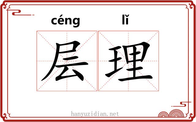 层理 层理