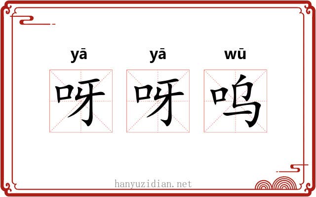 呀呀呜