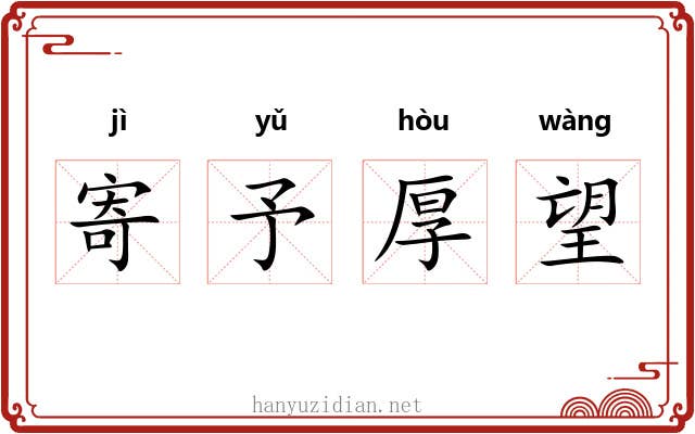 寄予厚望 寄予厚望