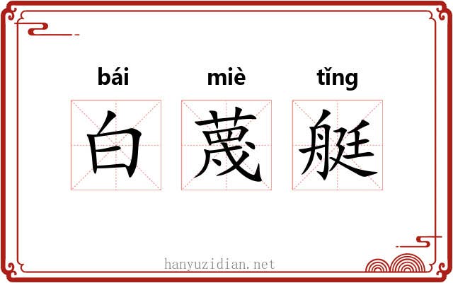 白蔑艇 白蔑艇