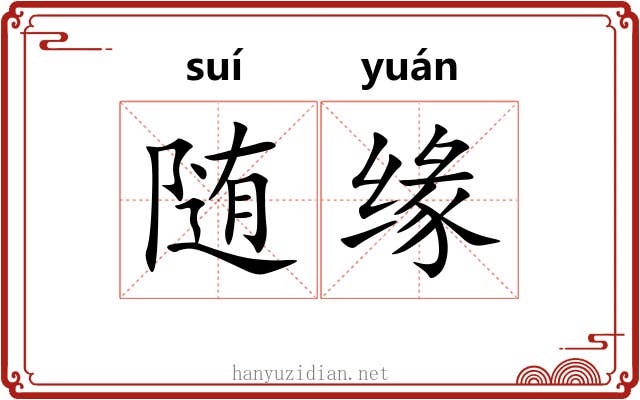 随缘
