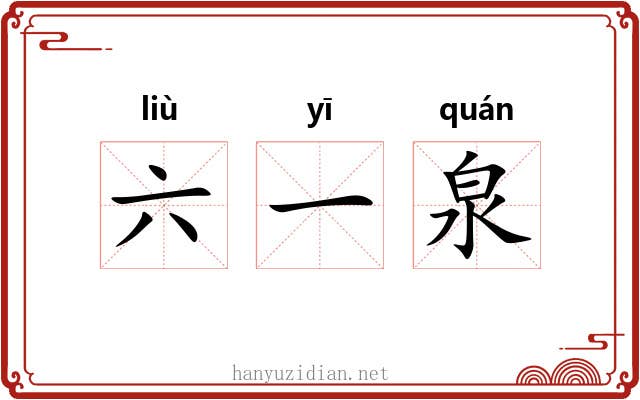 六一泉 六一泉