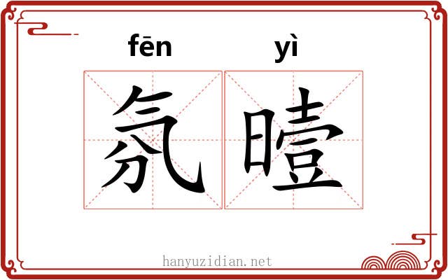 氛曀