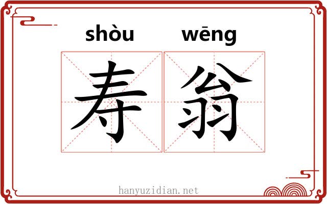寿翁