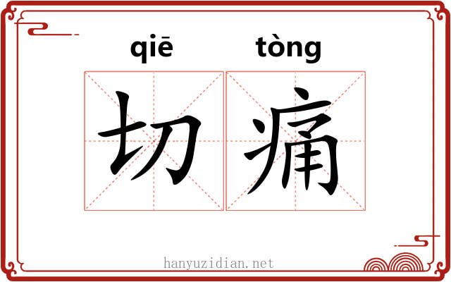 切痛