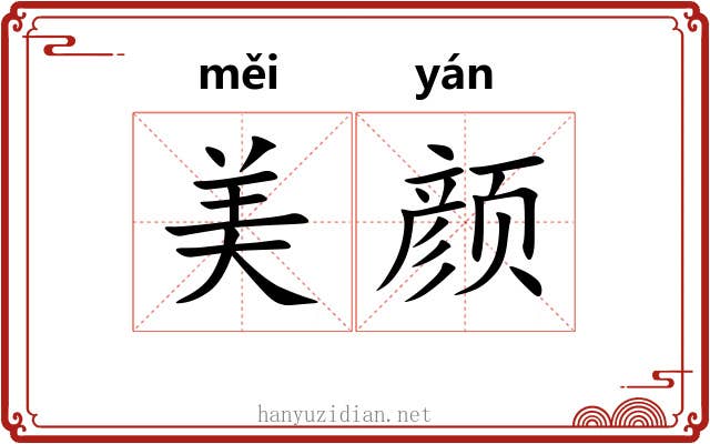 美颜