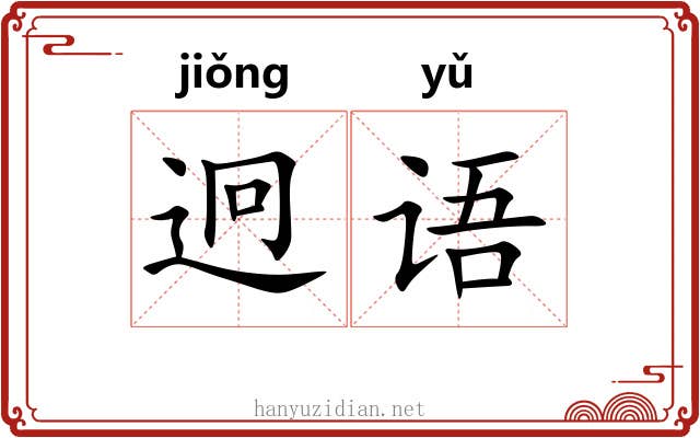 迥语