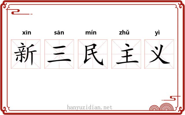 新三民主义 新三民主义