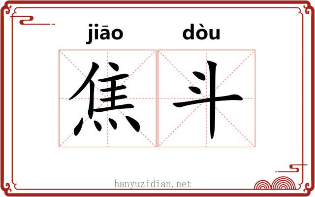 焦斗