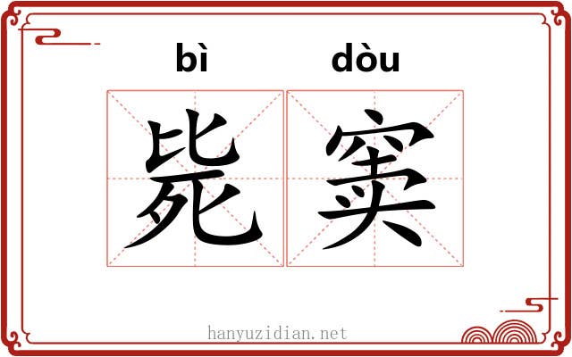 毙窦
