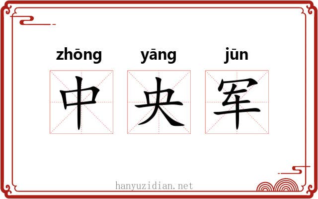 中央军