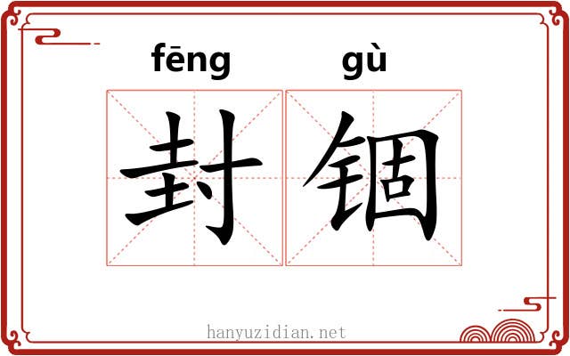 封锢