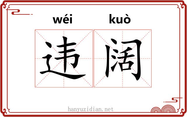 违阔