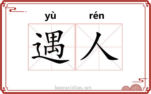 遇人