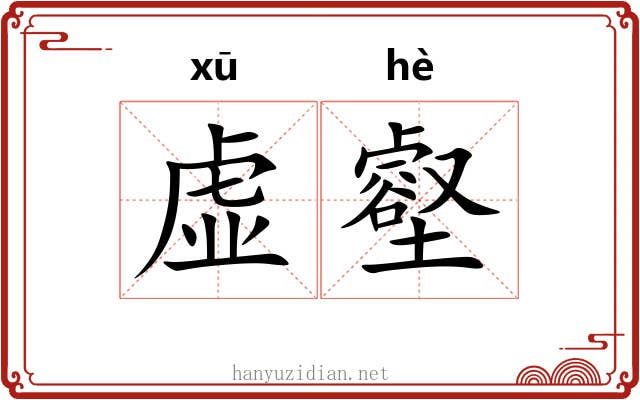 虚壑