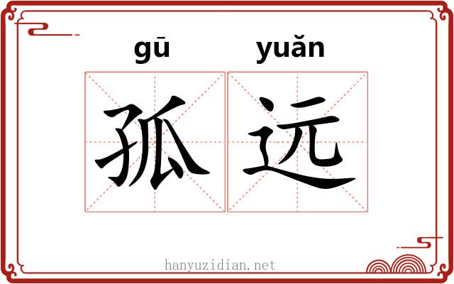 孤远 孤远