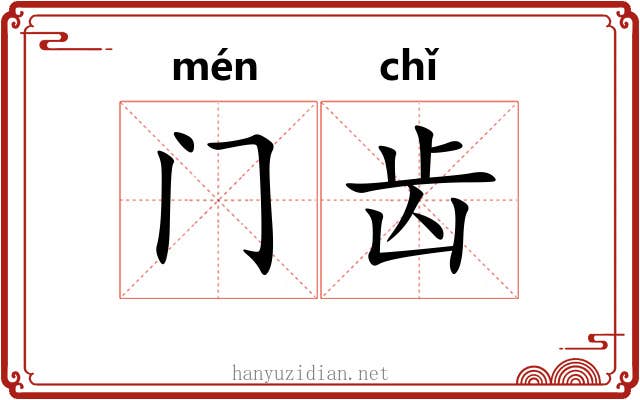 门齿 门齿