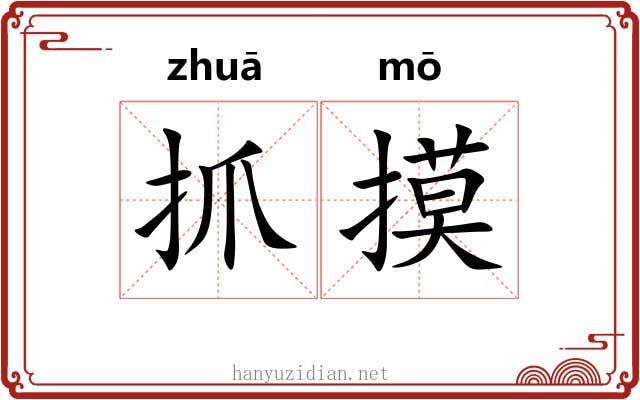 抓摸