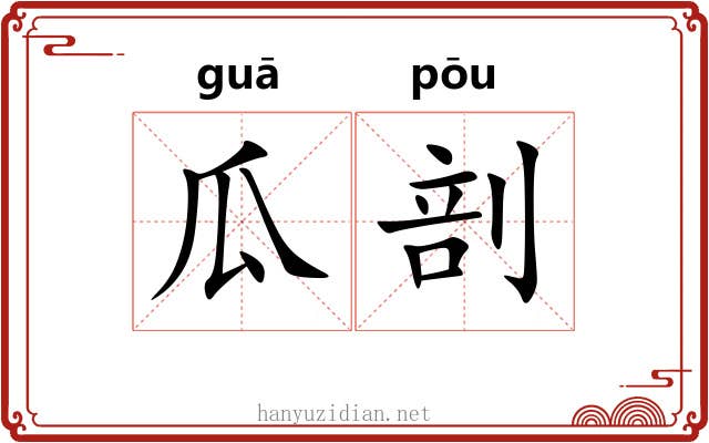 瓜剖