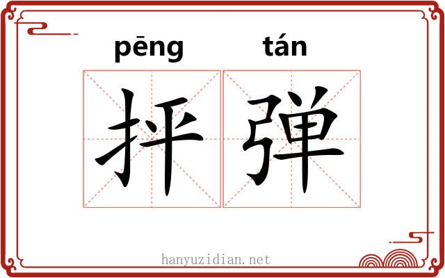 抨弹 抨弹
