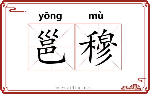 邕穆