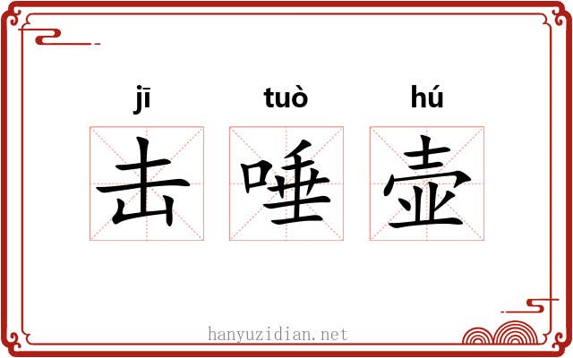 击唾壶 击唾壶