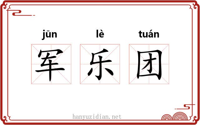 军乐团 军乐团