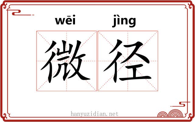 微径 微径