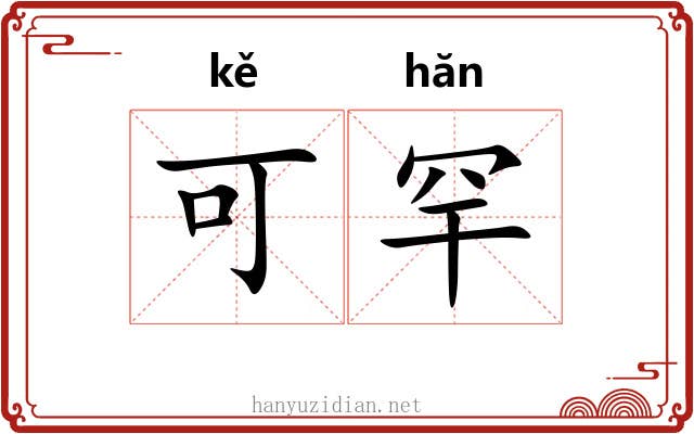 可罕 可罕