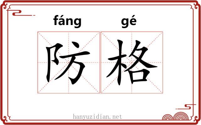防格