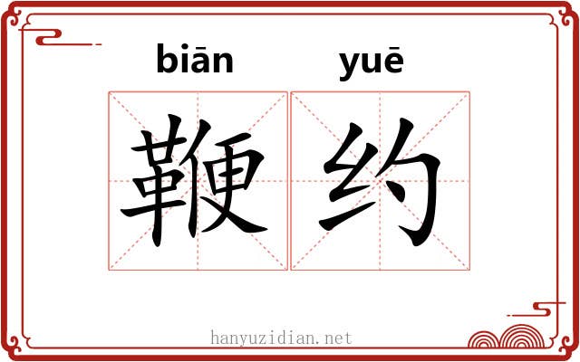 鞭约 鞭约