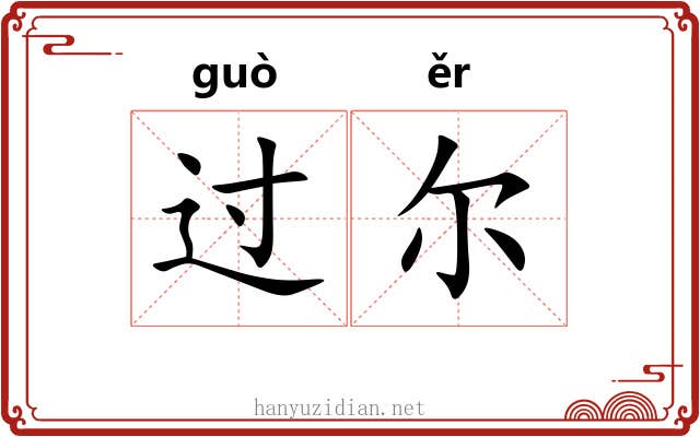 过尔 过尔