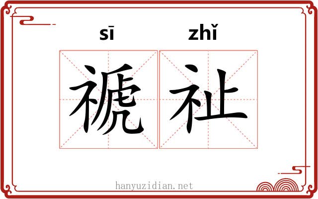 禠祉