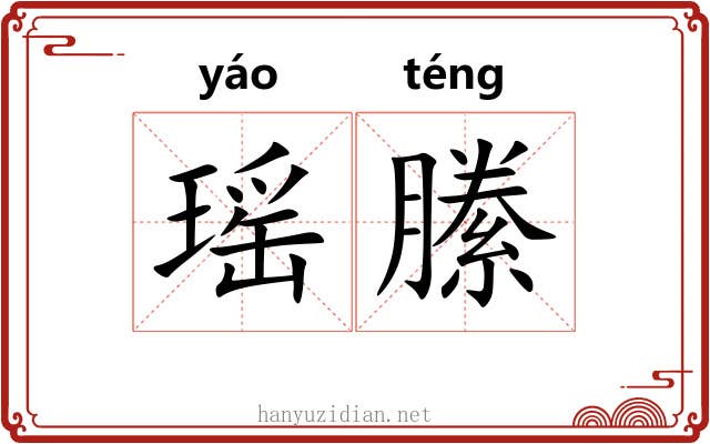 瑶縢