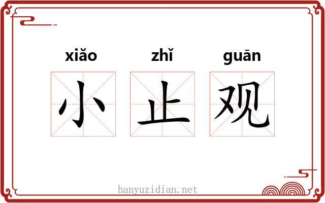 小止观 小止观
