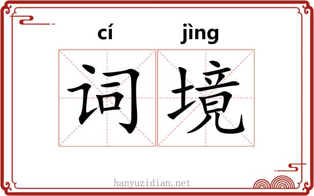 词境