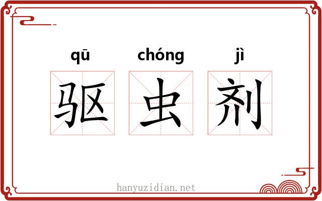 驱虫剂 驱虫剂