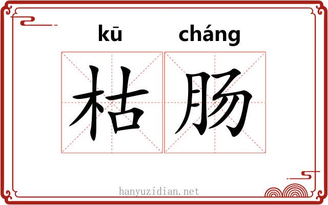 枯肠 枯肠