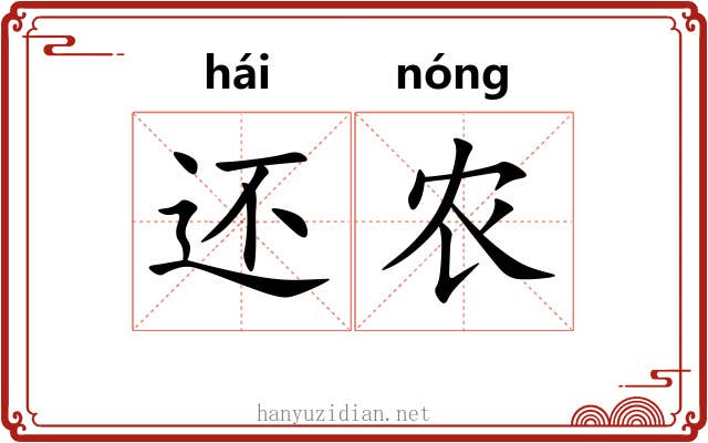 还农