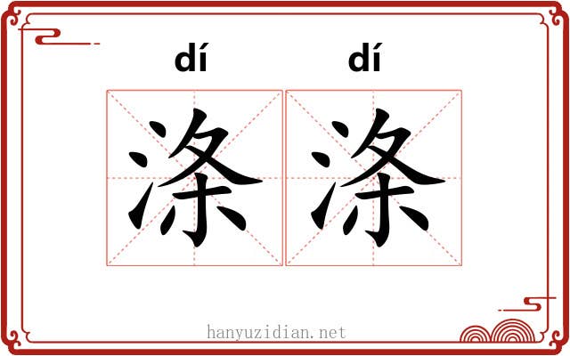 涤涤