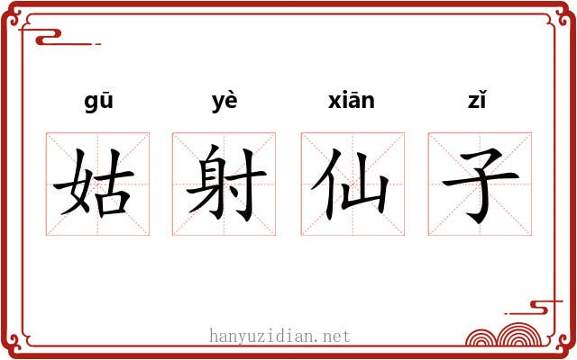 姑射仙子