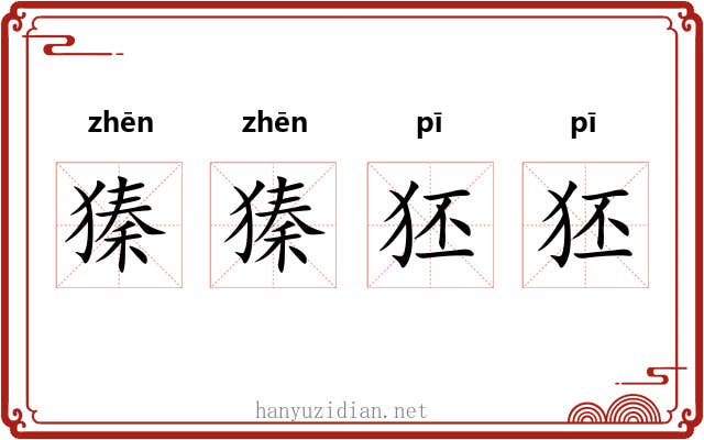 獉獉狉狉