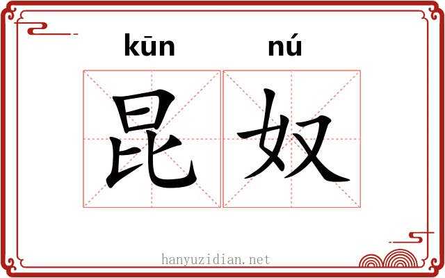 昆奴