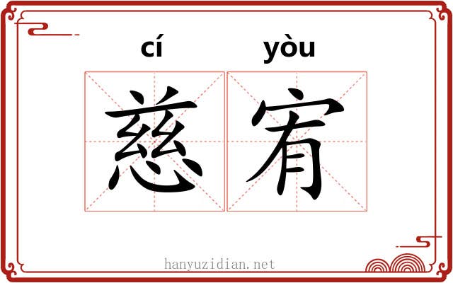 慈宥
