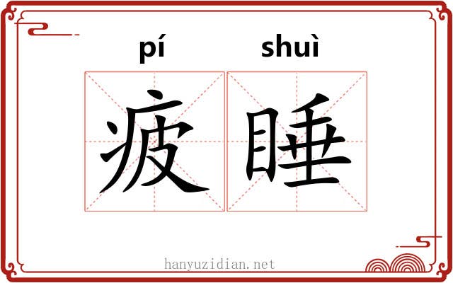 疲睡