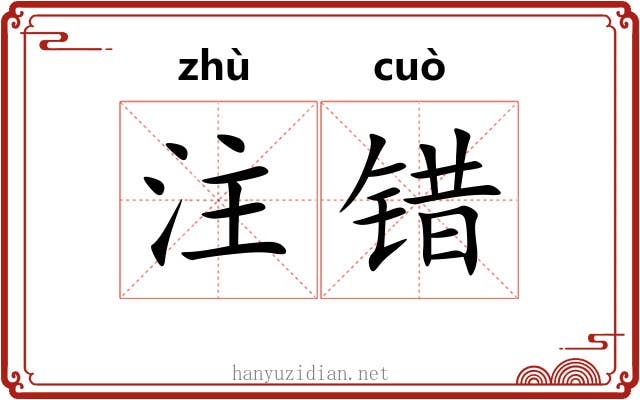 注错 注错