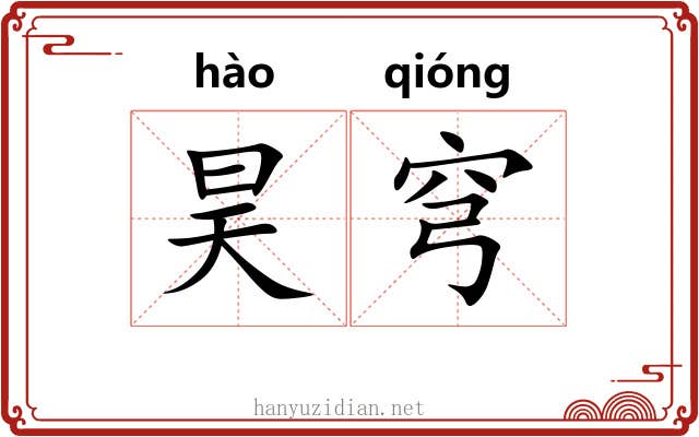 昊穹
