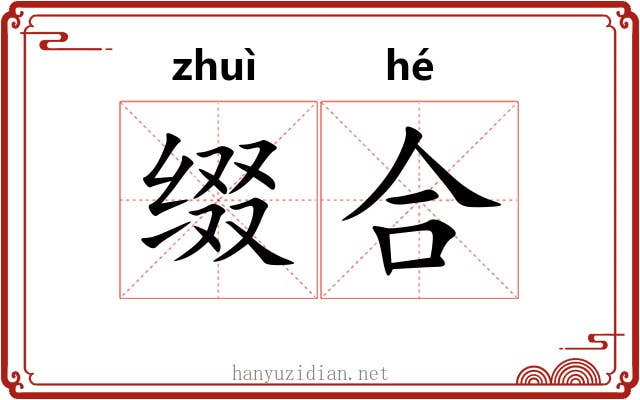 缀合 缀合