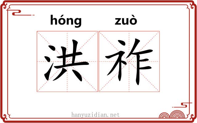 洪祚