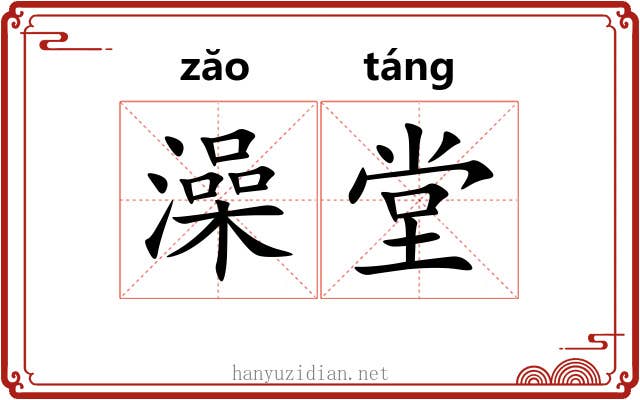澡堂
